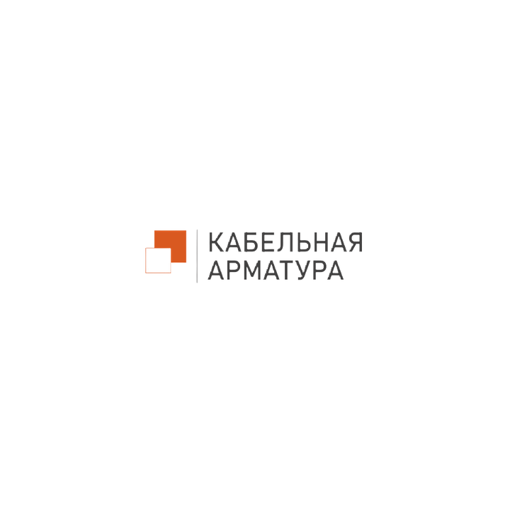 Интеграция «Кабельная арматура»