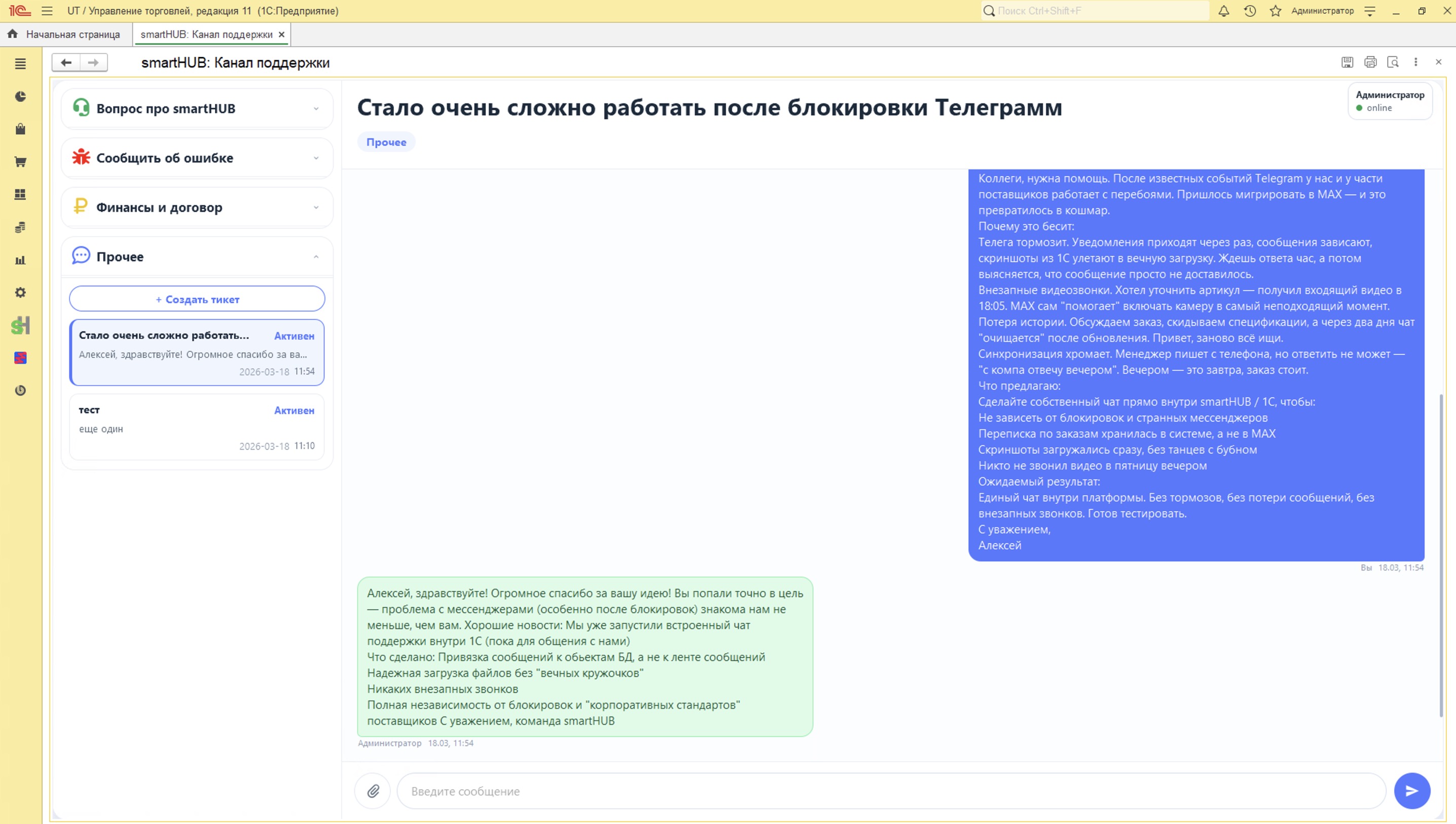 Чат поддержки в 1С — главное окно