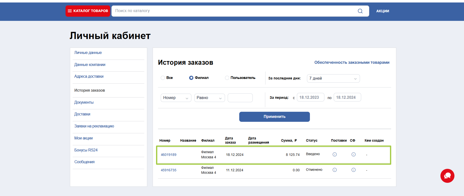 Заказ в личном кабинете поставщика