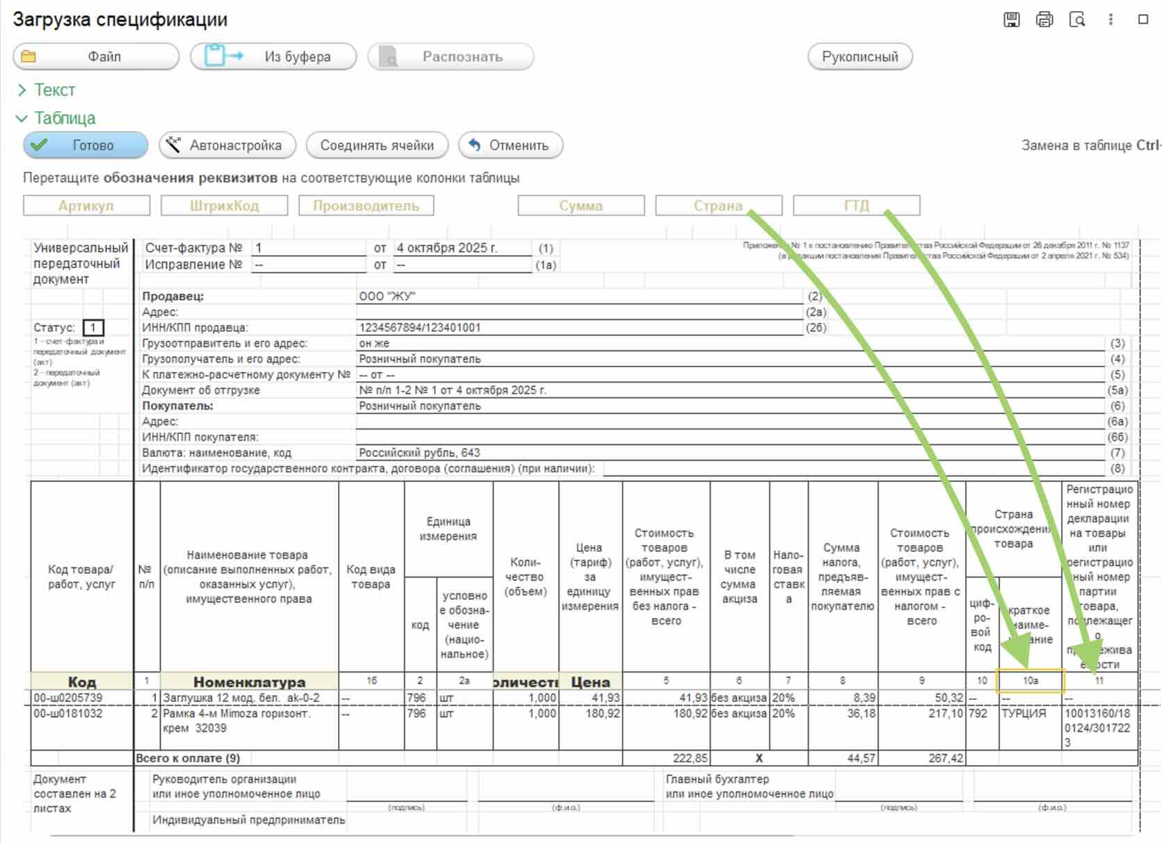 Загрузка УПД с полями ГТД и страны происхождения