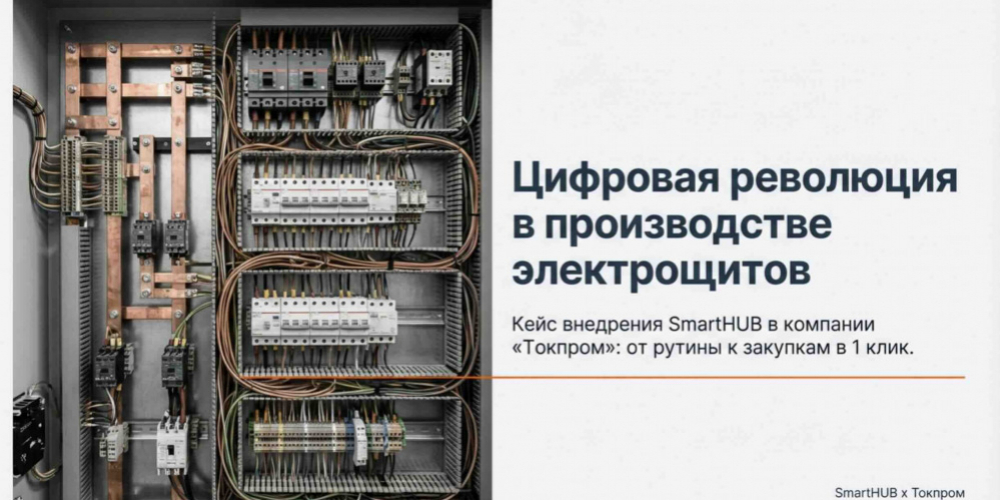 Кейс внедрения SmartHub: КОМПАНИЯ "ТОКПРОМ"