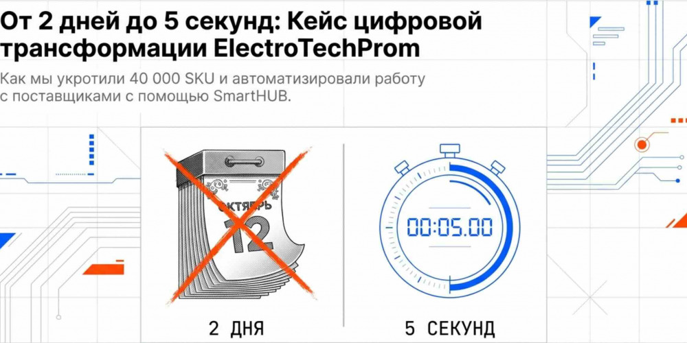 Кейс внедрения SmartHub: КОМПАНИЯ "ELECTROTECHPROM"