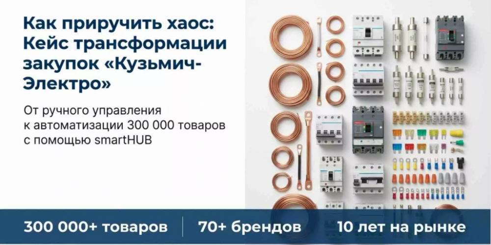 Кейс внедрения SmartHub: КОМПАНИЯ "КУЗЬМИЧ-ЭЛЕКТРО"